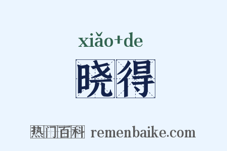 晓得是什么意思的图片